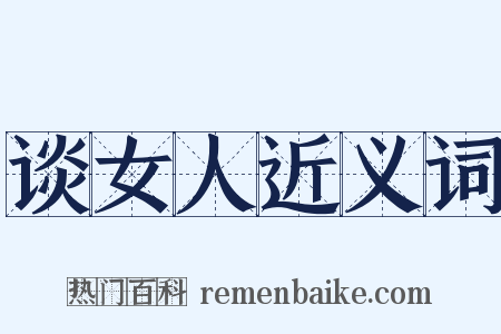 谈女人近义词是什么意思的图片